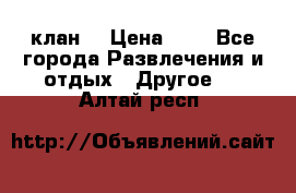 FPS 21 клан  › Цена ­ 0 - Все города Развлечения и отдых » Другое   . Алтай респ.